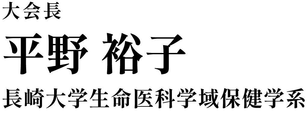 大会長 平野 裕子 長崎大学生命医科学域保健学系