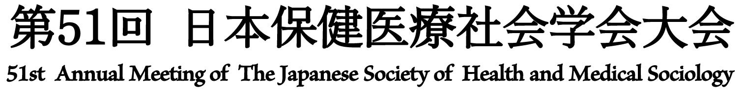 第51回 日本保健医療社会学会大会 / 51st Annual Meeting of The Japanese Society of Health and Medical Sociology